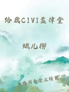 给我C1V1孟律堂