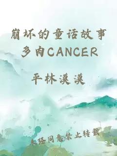 崩坏的童话故事多肉CANCER