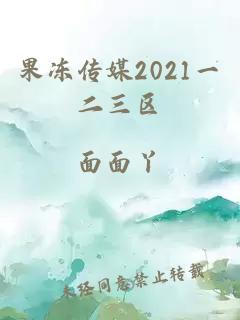 果冻传媒2021一二三区