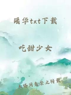 瑶华txt下载