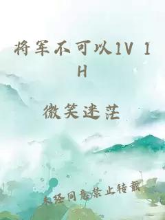 将军不可以1V 1H