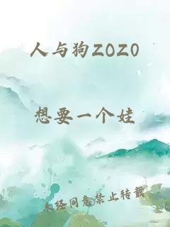 人与狗ZOZ0