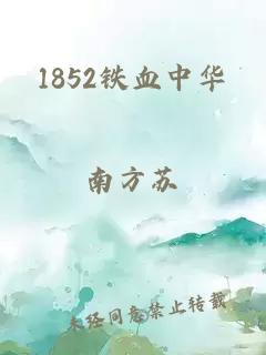 1852铁血中华