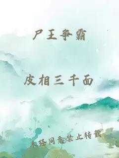 尸王争霸