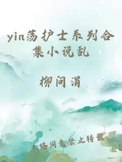 yin荡护士系列合集小说乱