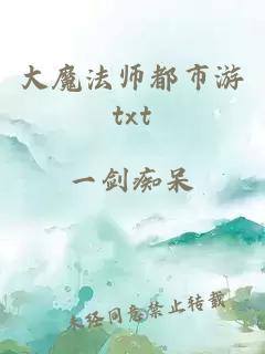 大魔法师都市游txt