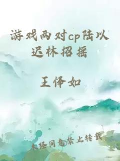 游戏两对cp陆以迟林招摇