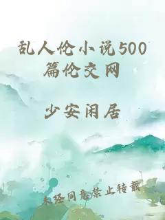 乱人伦小说500篇伦交网