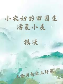 小农妇的田园生活夏小麦