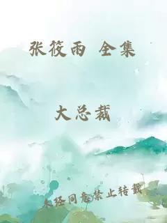 张筱雨 全集