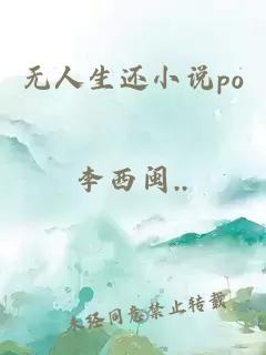 无人生还小说po