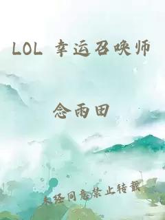 LOL 幸运召唤师