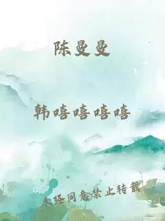 陈曼曼