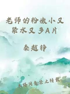 老师的粉嫩小又紧水又多A片