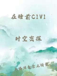 在睡前C1V1