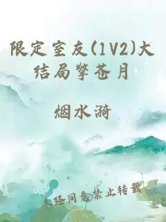 限定室友(1V2)大结局擎苍月