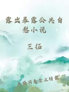 露出暴露公共自慰小说