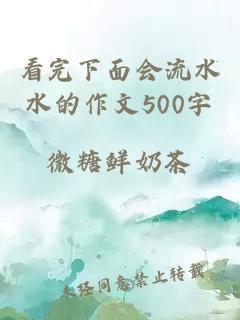 看完下面会流水水的作文500字