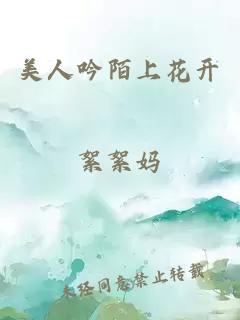 美人吟陌上花开