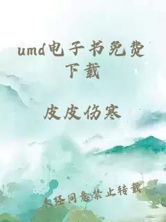 umd电子书免费下载