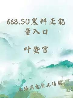 668.SU黑料正能量入口