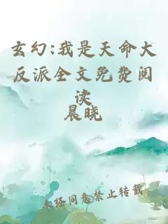 玄幻:我是天命大反派全文免费阅读