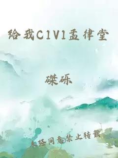 给我C1V1孟律堂