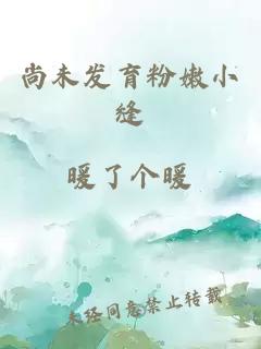 尚未发育粉嫩小缝