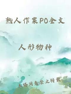 熟人作案PO全文