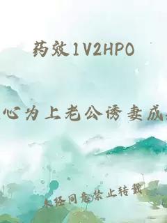 药效1V2HPO