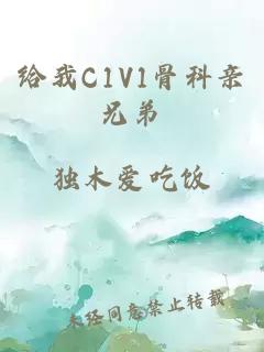 给我C1V1骨科亲兄弟