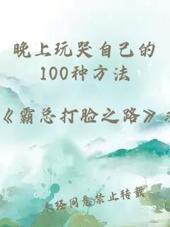 晚上玩哭自己的100种方法