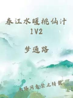 春江水暖桃仙汁1V2