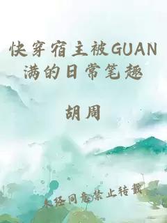 快穿宿主被GUAN满的日常笔趣