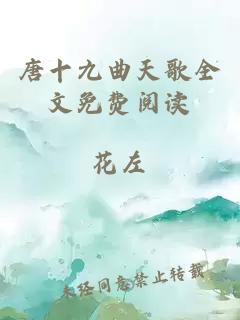 唐十九曲天歌全文免费阅读