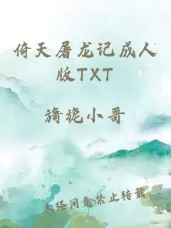 倚天屠龙记成人版TXT