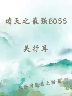 诸天之最强BOSS