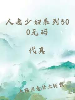 人妻少妇系列500无码