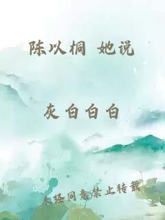 陈以桐 她说