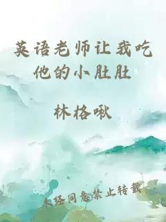 英语老师让我吃他的小肚肚