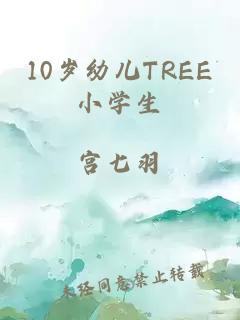 10岁幼儿TREE小学生