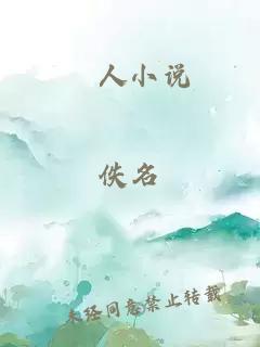 荿人小说