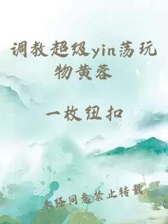 调教超级yin荡玩物黄蓉