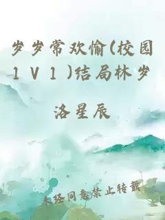 岁岁常欢愉(校园1 V 1 )结局林岁