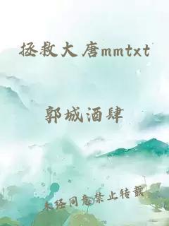 拯救大唐mmtxt