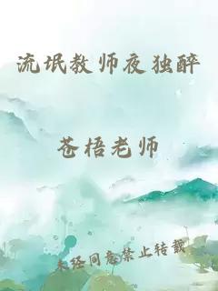 流氓教师夜独醉