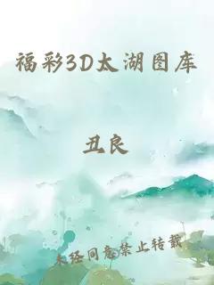 福彩3D太湖图库