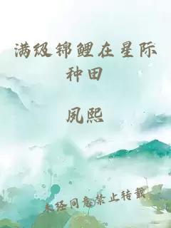 满级锦鲤在星际种田