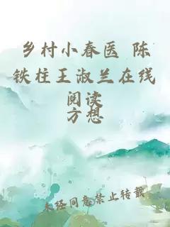 乡村小春医 陈铁柱王淑兰在线阅读