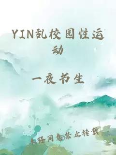 YIN乱校园性运动